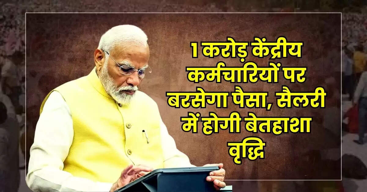 8th Pay Commission : 1 करोड़ केंद्रीय कर्मचारियों पर बरसेगा पैसा, सैलरी में होगी बेतहाशा वृद्धि