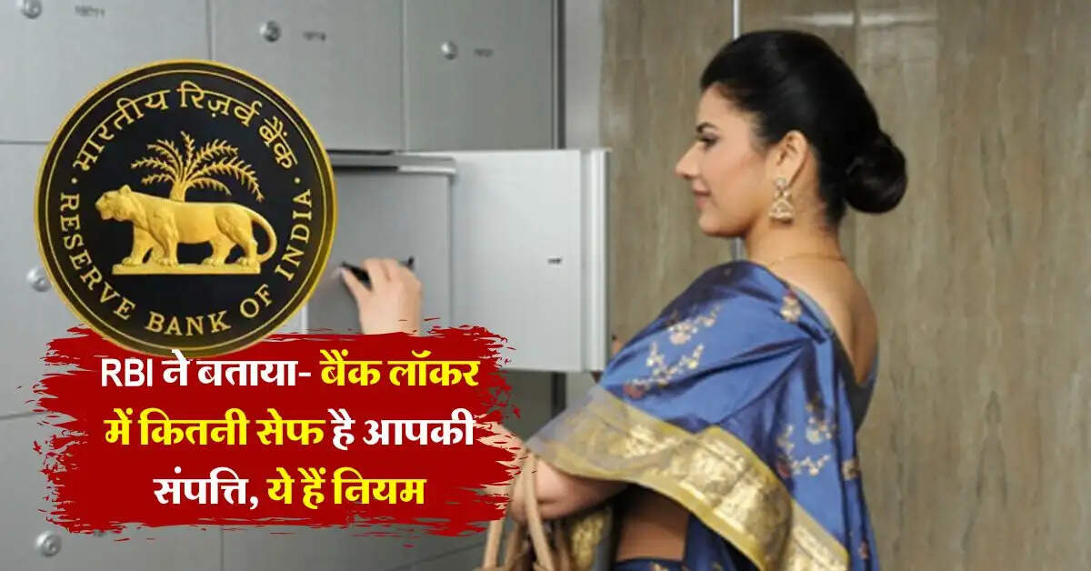 RBI ने बताया- बैंक लॉकर में कितनी सेफ है आपकी संपत्ति, जानिये नियम