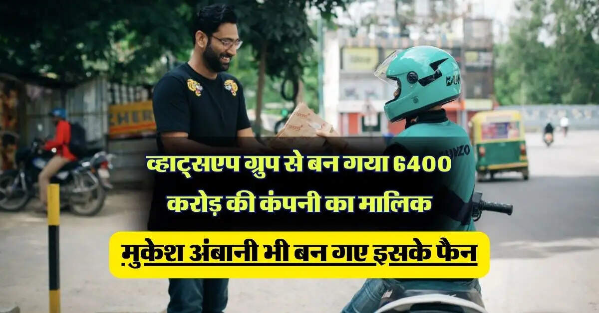 Success Story: व्हाट्सएप ग्रुप से बन गया 6400 करोड़ की कंपनी का मालिक, मुकेश अंबानी भी बन गए इसके फैन