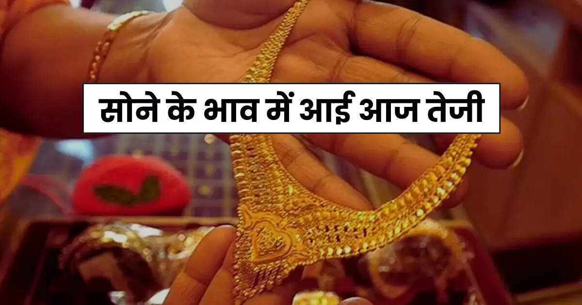 Today Gold Price - सोने के भाव में आई आज तेजी, चेक करें 10 ग्राम गोल्ड के ताजा रेट
