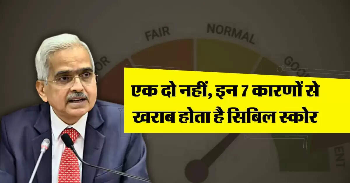CIBIL Score : एक दो नहीं, इन 7 कारणों से खराब होता है सिबिल स्कोर, फिर हाथ-पैर जोड़ने पर भी बैंक नहीं देगा लोन