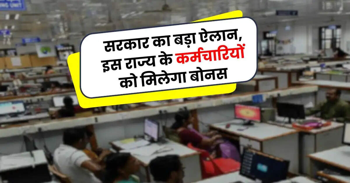 Employees Update - सरकार का बड़ा ऐलान, इस राज्य के कर्मचारियों को मिलेगा बोनस
