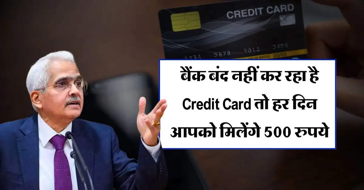 बैंक बंद नहीं कर रहा है Credit Card तो हर दिन आपको मिलेंगे 500 रुपये, बस जान लें RBI का ये नियम