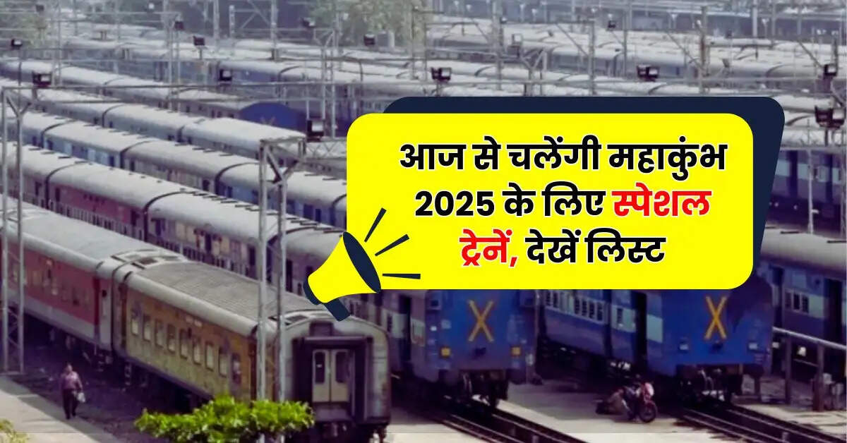 Special Train: आज से चलेंगी महाकुंभ 2025 के लिए स्पेशल ट्रेनें, देखें लिस्ट