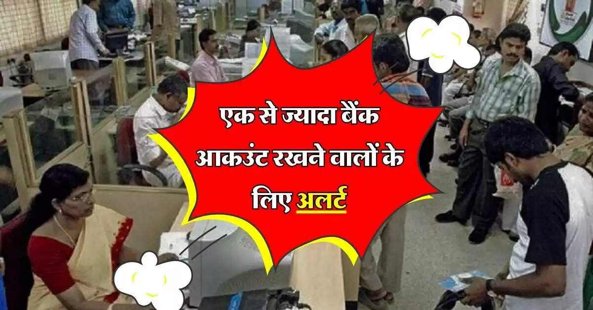Multiple Bank Accounts : एक से ज्यादा बैंक आकउंट रखने वालों के लिए अलर्ट, जानिये 5 बड़े नुकसान