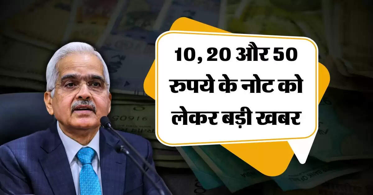 Bank Notes : 10, 20 और 50 रुपये के नोट को लेकर बड़ी खबर