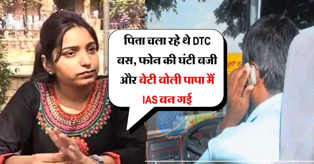 Success Story: पिता चला रहे थे DTC बस, फोन की घंटी बजी और बेटी बोली पापा मैं IAS बन गई, फिर मिला ये जवाब