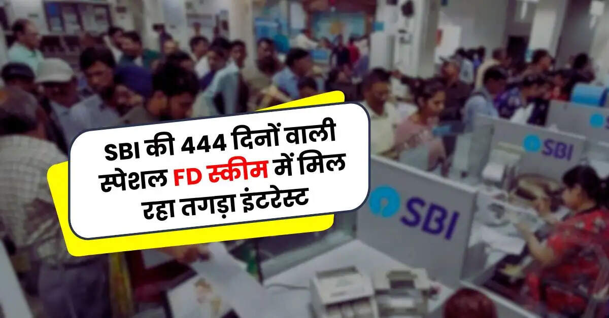 SBI की 444 दिनों वाली स्पेशल FD स्कीम में मिल रहा तगड़ा इंटरेस्ट, आप भी कर लें फटाफट निवेश