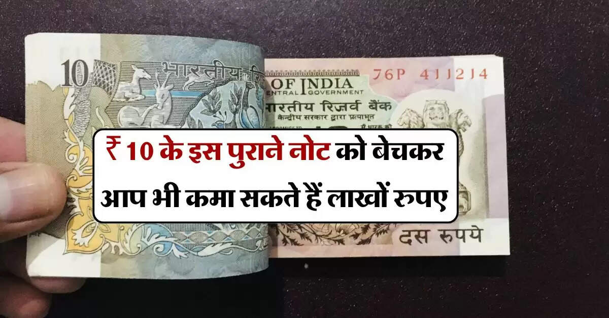 ₹10 के इस पुराने नोट को बेचकर आप भी कमा सकते हैं लाखों रुपए ) “ > • ˌ ₹10 के इस पुराने नोट को बेचकर आप भी कमा सकते हैं लाखों रुपए ) “ > • ˌ