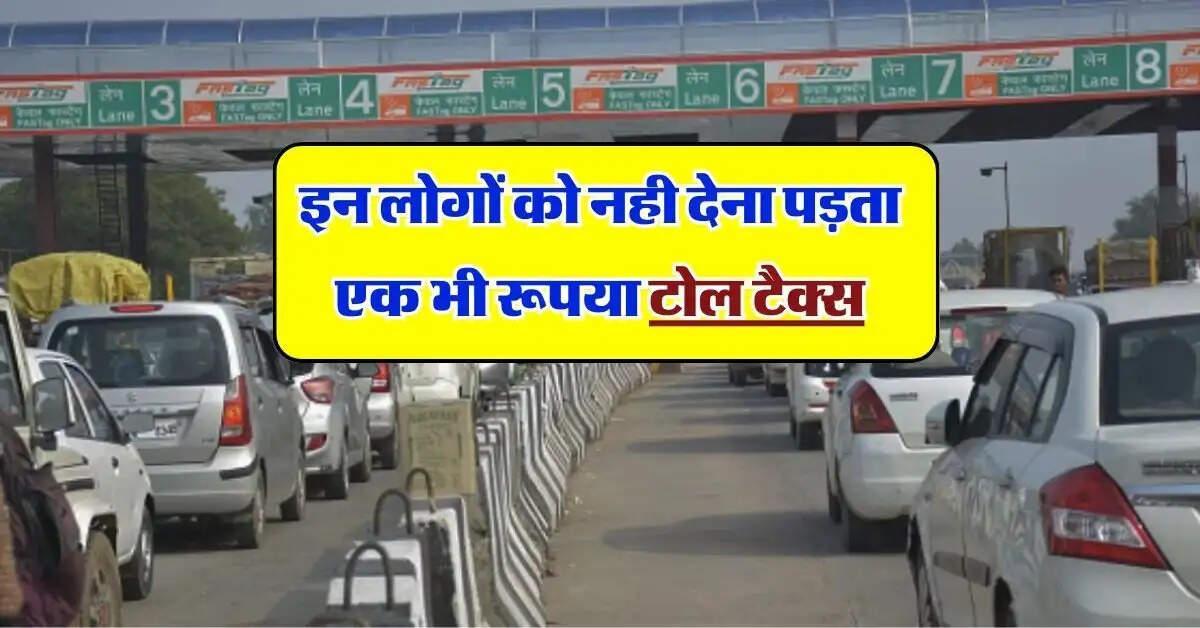 Toll Tax : इन लोगों को नही देना पड़ता एक भी रूपया टोल टैक्स, आप भी जान लें
