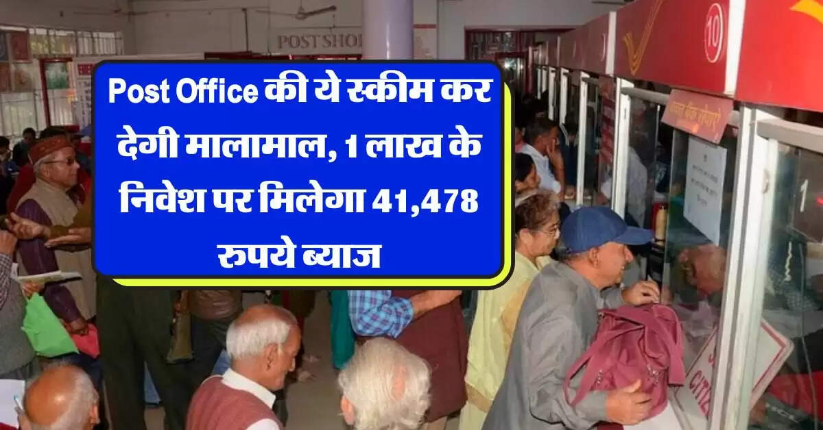 Post Office की ये स्कीम कर देगी मालामाल, 1 लाख के निवेश पर सिर्फ ब्याज से होगी 41,478 रुपये की कमाई