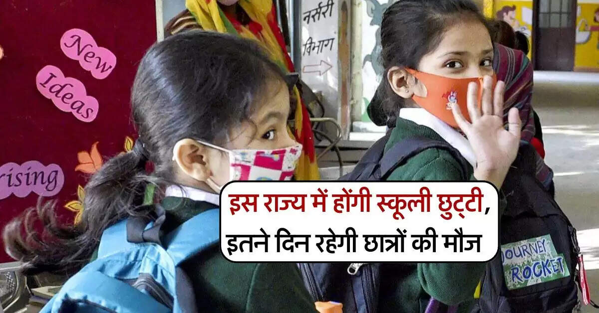 School holidays : इस राज्य में होंगी स्कूली छुट्टी, इतने दिन रहेगी छात्रों की मौज