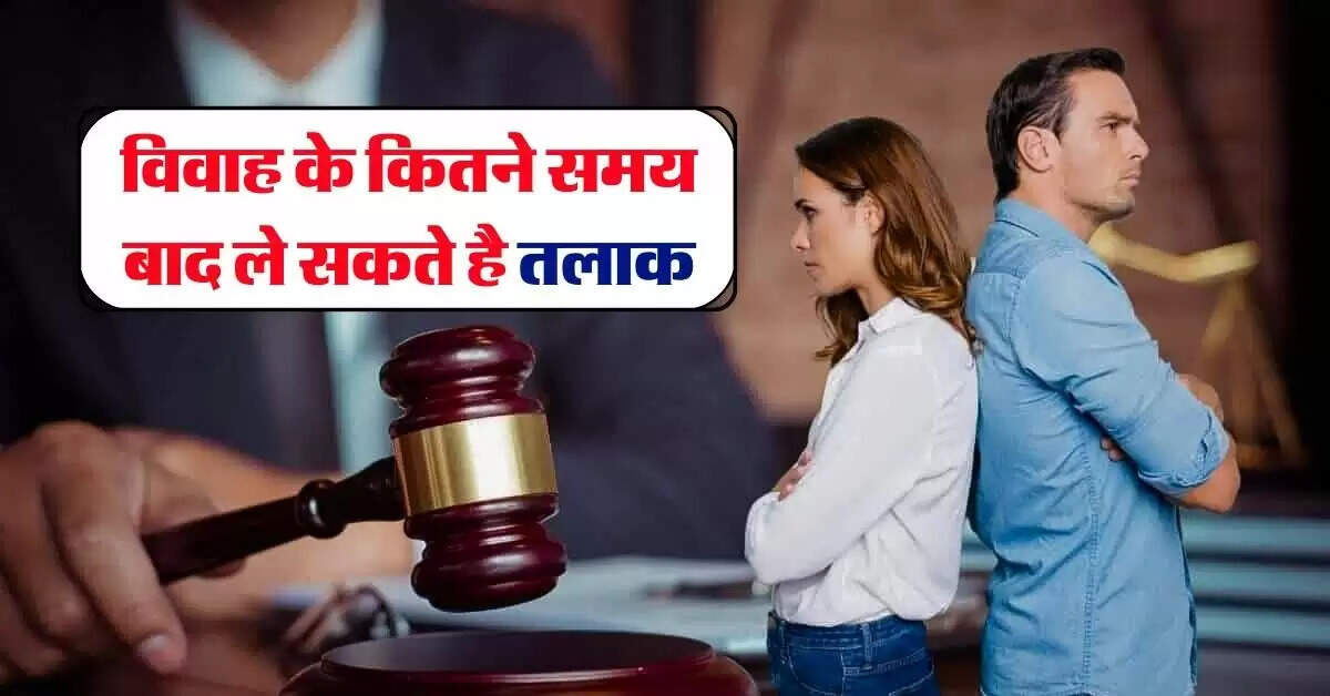 Divorce Law : विवाह के कितने समय बाद ले सकते है तलाक, जान लें कानूनी प्रावधान