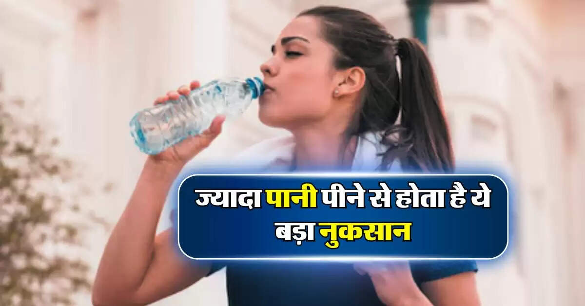 ज्यादा पानी पीने से होता है ये बड़ा नुकसान, अधिकतर लोगों को नहीं है जानकारी “ > • ˌ ज्यादा पानी पीने से होता है ये बड़ा नुकसान, अधिकतर लोगों को नहीं है जानकारी “ > • ˌ