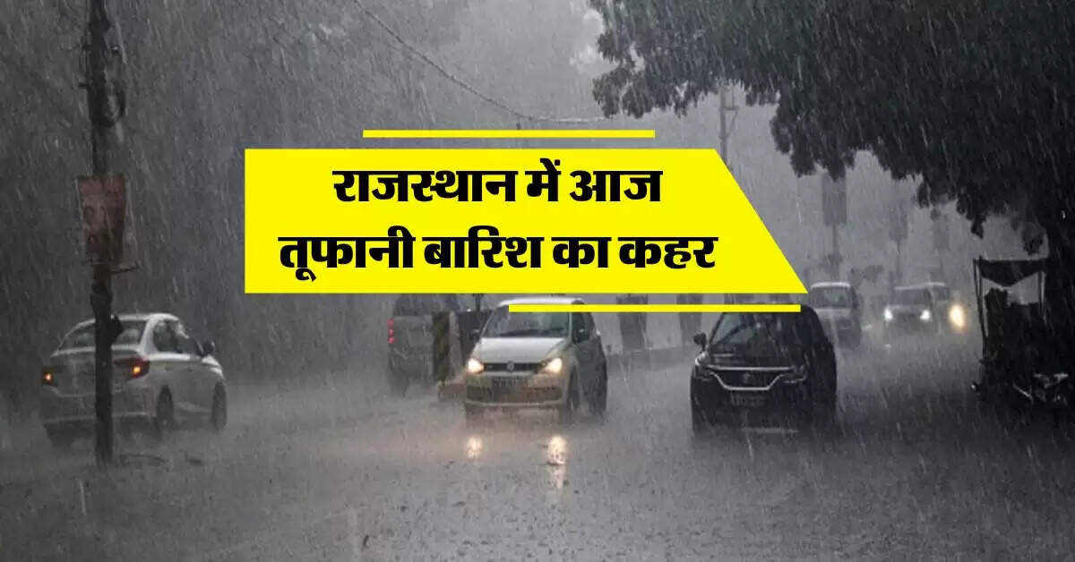 Rajasthan Weather Today : राजस्थान में आज तूफानी बारिश का कहर, मौसम विभाग ने दी जानकारी