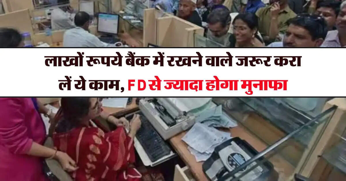 Savings Account : लाखों रूपये बैंक में रखने वाले जरूर करा लें ये काम, FD से ज्यादा होगा मुनाफा