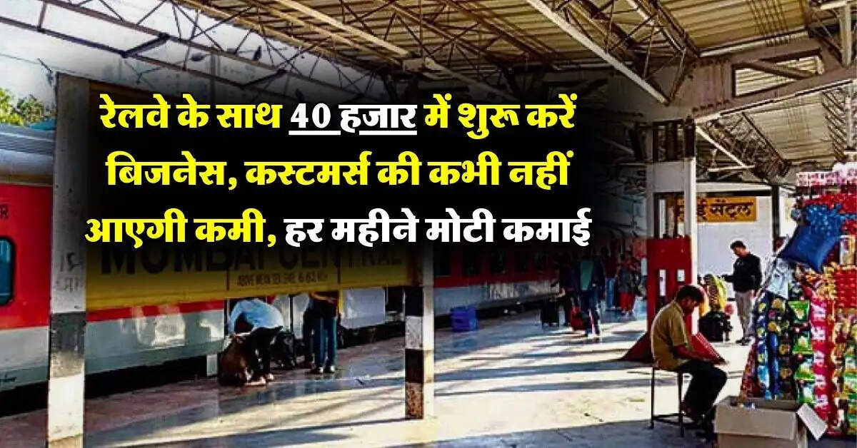Business Idea: रेलवे के साथ 40 हजार में शुरू करें बिजनेस, कस्टमर्स की कभी नहीं आएगी कमी, हर महीने मोटी कमाई
