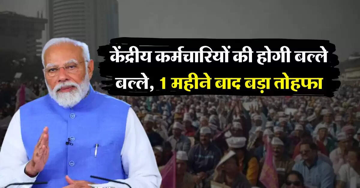 8th Pay Commission : केंद्रीय कर्मचारियों की होगी बल्ले बल्ले, 1 महीने बाद बड़ा तोहफा