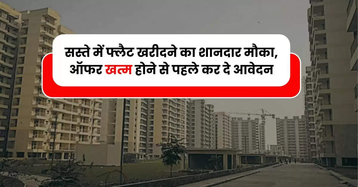 LDA Flats : सस्ते में फ्लैट खरीदने का शानदार मौका, ऑफर खत्म होने से पहले कर दे आवेदन, मिलेगी लाखों की छूट
