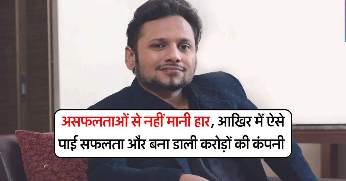 Success Story : असफलताओं से नहीं मानी हार, आखिर में ऐसे पाई सफलता और बना डाली करोड़ों की कंपनी