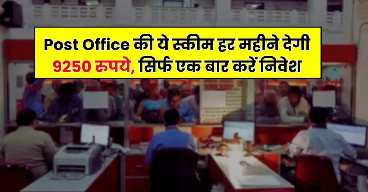 Post Office की ये स्कीम हर महीने देगी 9250 रुपये, सिर्फ एक बार करें निवेश