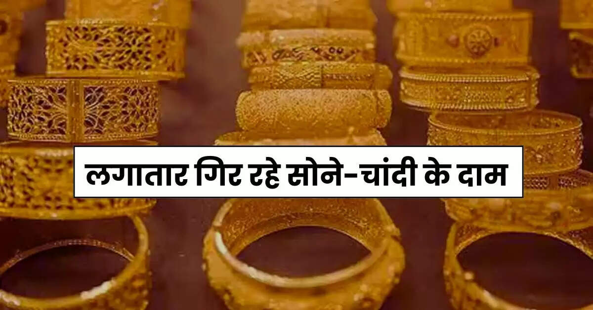 Today Gold Price: लगातार गिर रहे सोने-चांदी के दाम, चेक करें अपने शहर के ताजा रेट