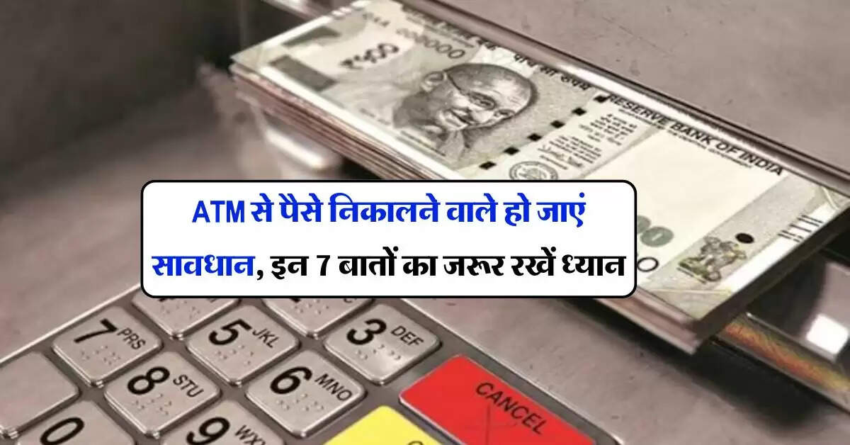 ATM से पैसे निकालने वाले हो जाएं सावधान, इन 7 बातों का जरूर रखें ध्यान “ > • ˌ ATM से पैसे निकालने वाले हो जाएं सावधान, इन 7 बातों का जरूर रखें ध्यान “ > • ˌ
