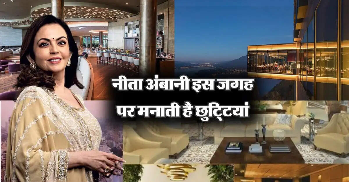 Nita Ambani: नीता अंबानी इस जगह पर मनाती है छुटि्टयां, एक रात का किराया जानकर फटी रह जाएंगी आंखे