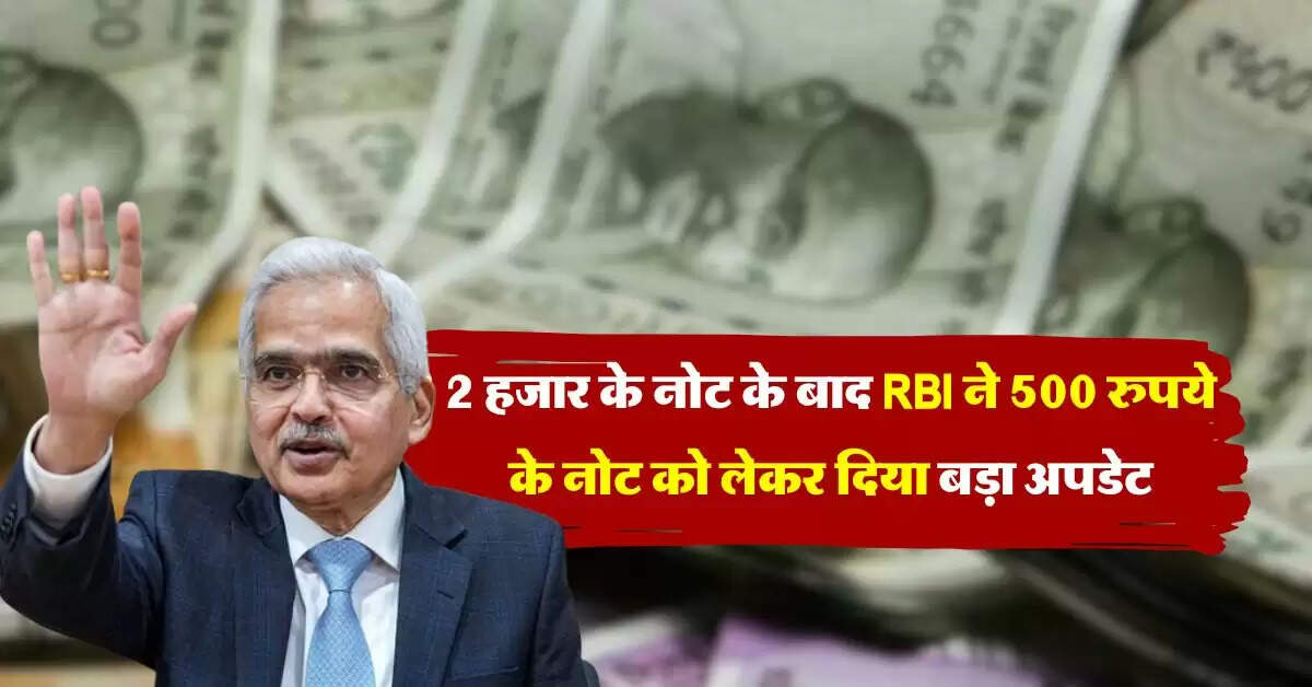 RBI guidelines : 2 हजार के नोट के बाद RBI ने 500 रुपये के नोट को लेकर दिया बड़ा अपडेट