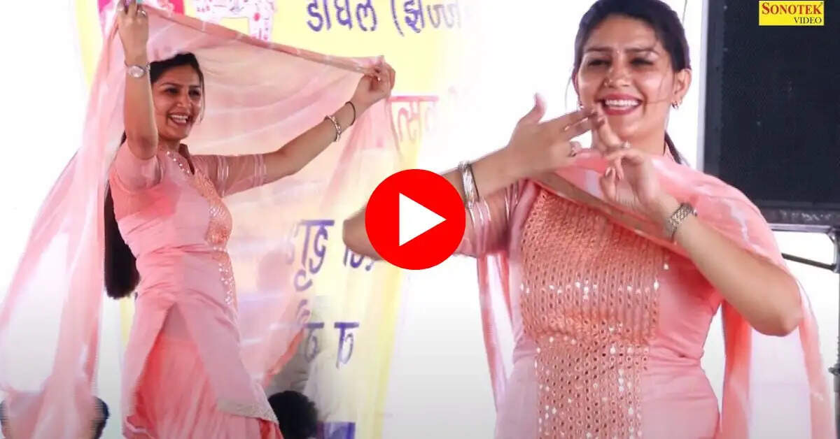 Sapna Choudhary Ka Dance : हरियाणवी गाने पर सपना चौधरी ने मचाया धमाल , खूबसूरती देखकर बूढ़ों का भी जी ललचाया