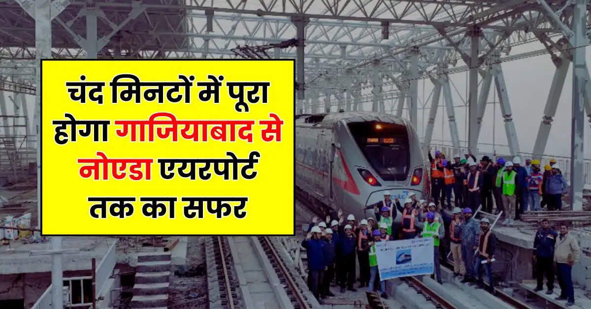Namo Bharat Train: चंद मिनटों में पूरा होगा गाजियाबाद से नोएडा एयरपोर्ट तक का सफर, चेक करें रूट
