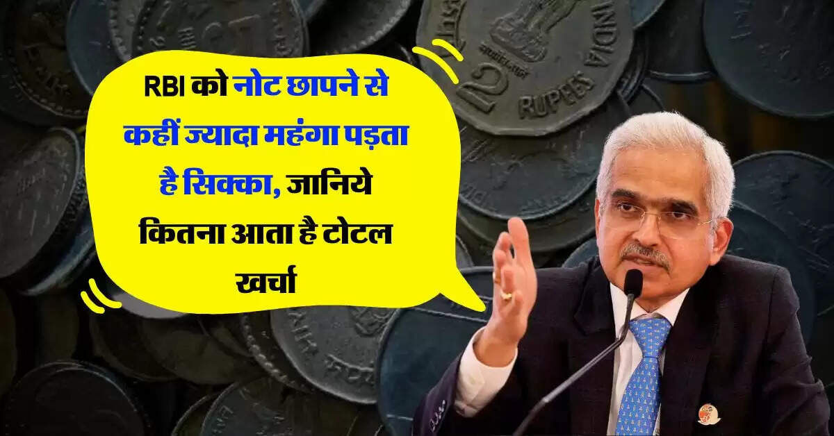 RBI को नोट छापने से कहीं ज्यादा महंगा पड़ता है सिक्का, जानिये कितना आता है टोटल खर्चा