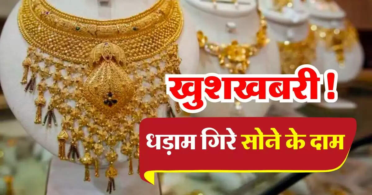 Sone ka bhav : खुशखबरी! धड़ाम गिरे सोने के दाम, चेक करें 10 ग्राम के ताजा भाव