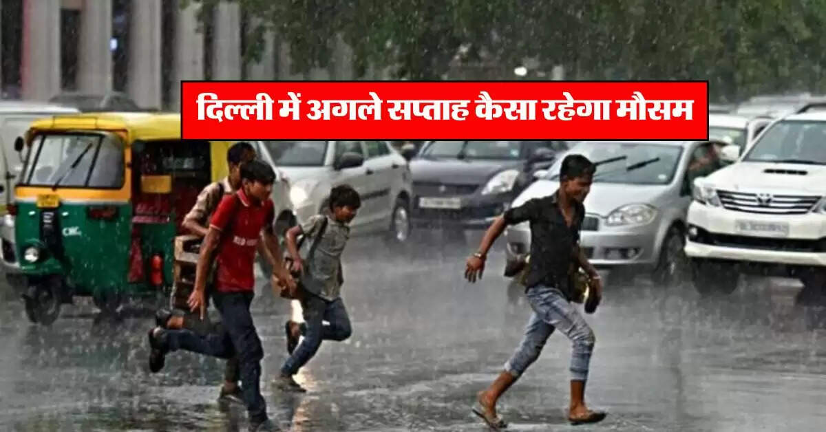 Delhi Weather : दिल्ली में अगले सप्ताह कैसा रहेगा मौसम, IMD ने जारी किया ताजा अपडेट