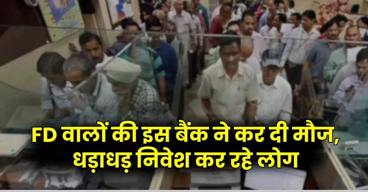 FD वालों की इस बैंक ने कर दी मौज, धड़ाधड़ निवेश कर रहे लोग