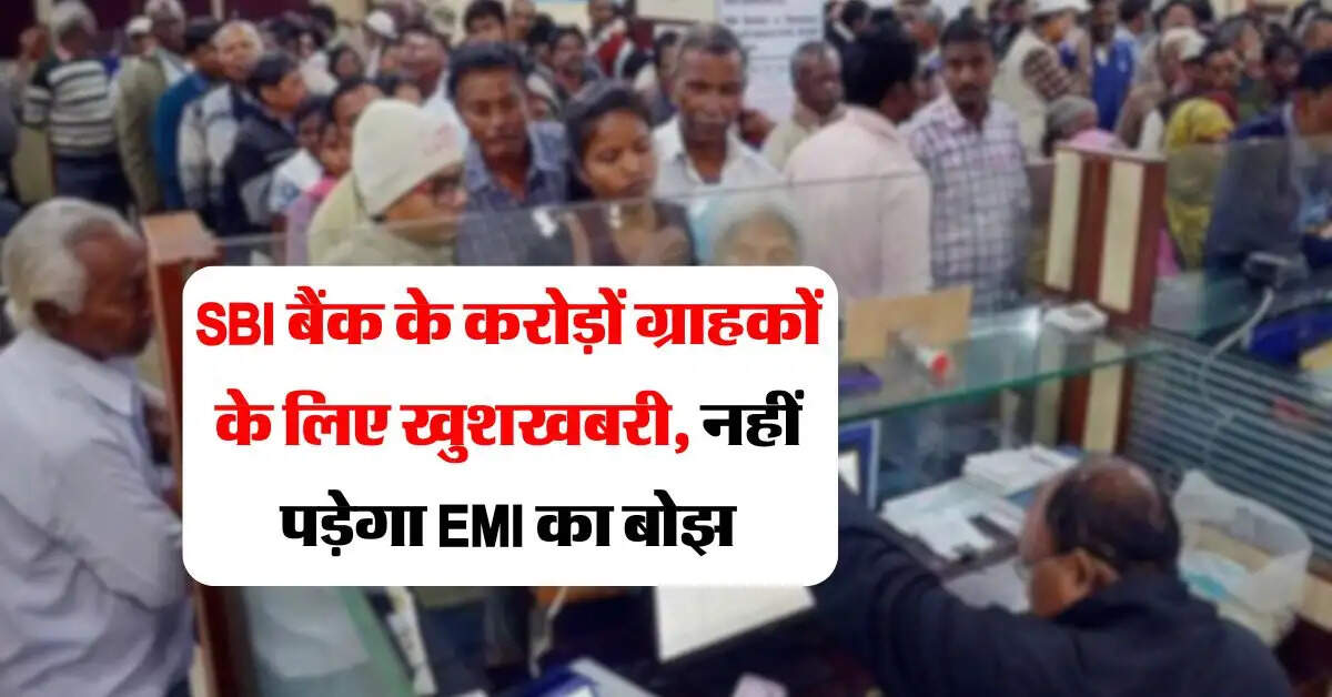 SBI बैंक के करोड़ों ग्राहकों के लिए खुशखबरी, नहीं पड़ेगा EMI का बोझ