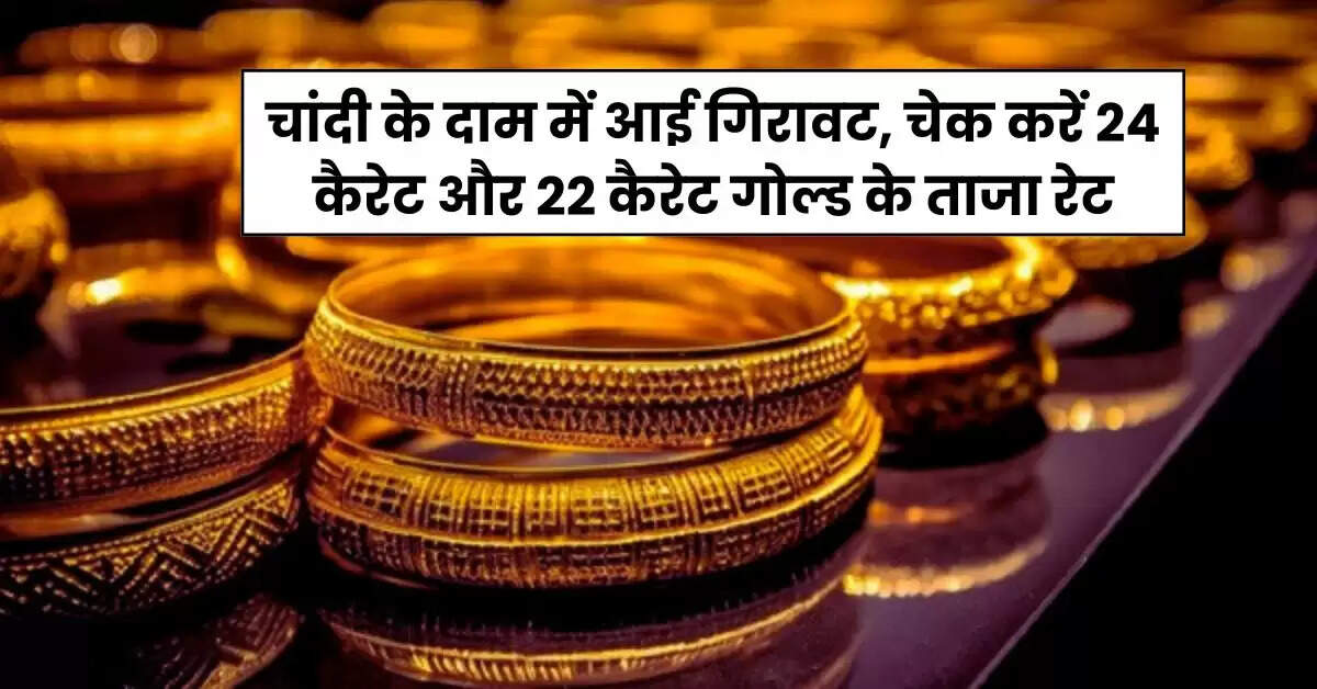 Gold Rate Today: चांदी के दाम में आई गिरावट, चेक करें 24 कैरेट और 22 कैरेट गोल्ड के ताजा रेट