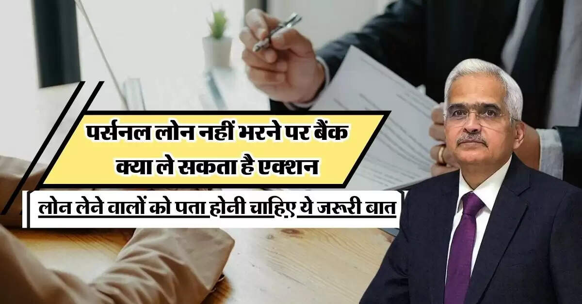 Personal Loan Default Rules: पर्सनल लोन नहीं भरने पर बैंक क्या ले सकता है एक्शन, लोन लेने वालों को पता होनी चाहिए ये जरूरी बात