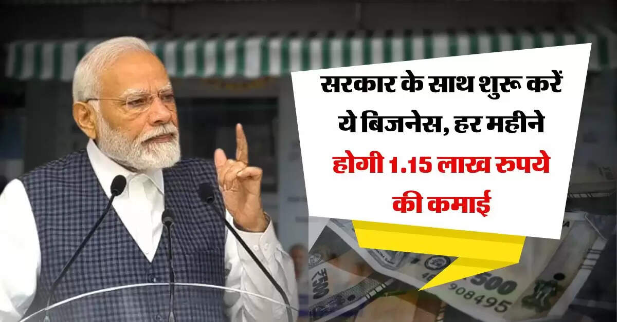 Business Idea : सरकार के साथ शुरू करें ये बिजनेस, हर महीने होगी 1.15 लाख रुपये की कमाई