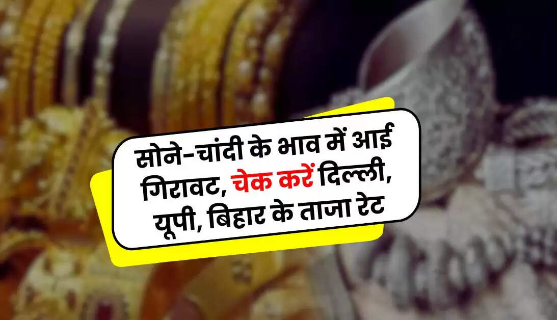 Gold Silver Price Today: सोने-चांदी के भाव में आई गिरावट, चेक करें दिल्ली, यूपी, बिहार के ताजा रेट