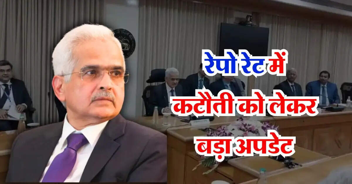 RBI MPC Meeting 2024 : रेपो रेट में कटौती को लेकर बड़ा अपडेट, RBI  कल करेगा ये जरूरी ऐलान
