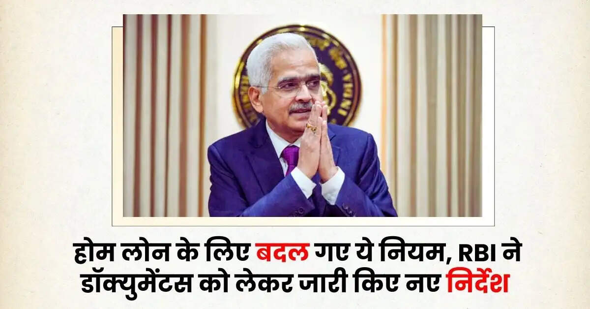 Home loan rules: होम लोन के लिए बदल गए ये नियम, RBI ने डॉक्युमेंटस को लेकर जारी किए नए निर्देश