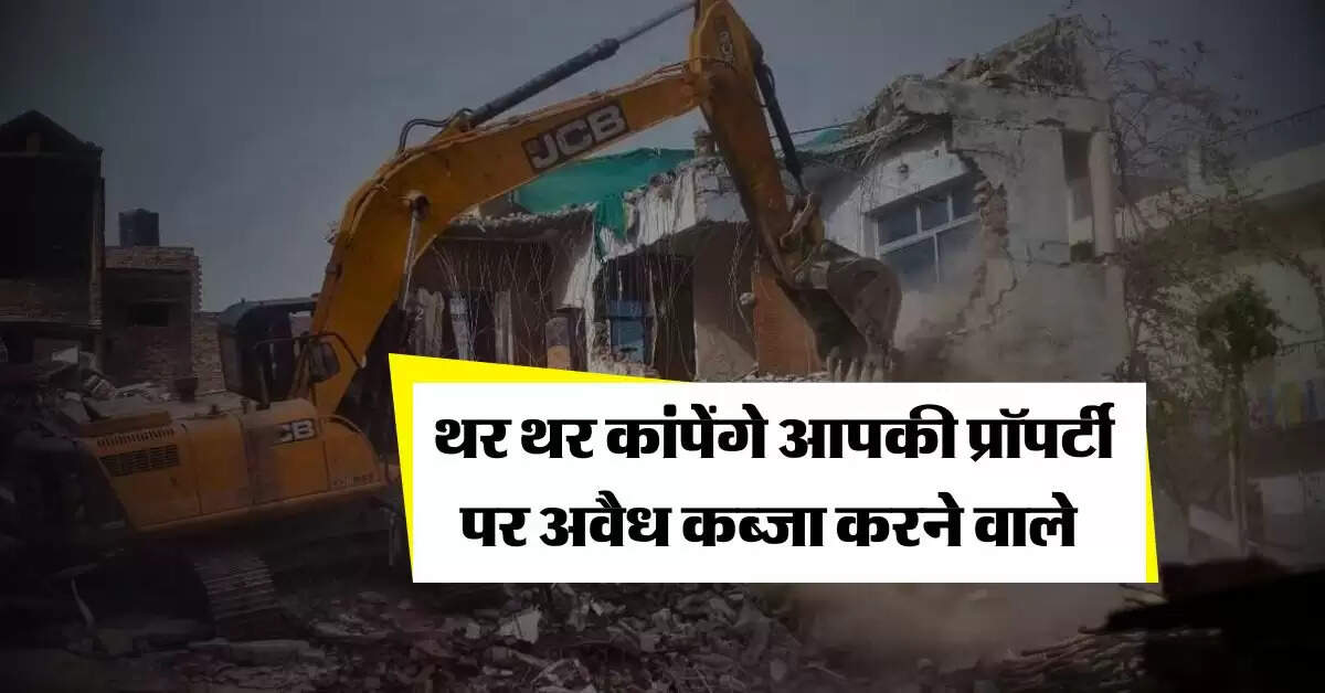 Property News : थर थर कांपेंगे आपकी प्रॉपर्टी पर अवैध कब्जा करने वाले, जान लें क्या है कानून 