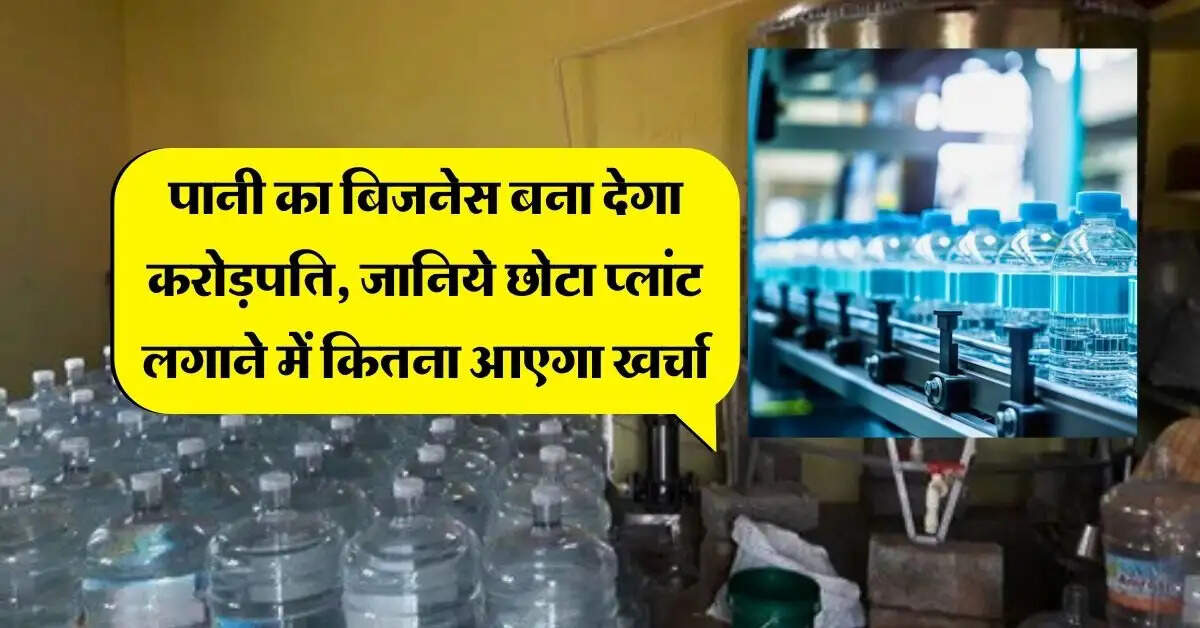 Business Idea : पानी का बिजनेस बना देगा करोड़पति, जानिये छोटा प्लांट लगाने में कितना आएगा खर्चा