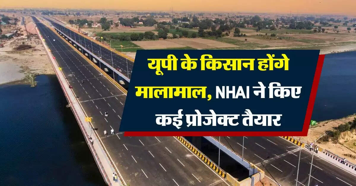 UP News : यूपी के किसान होंगे मालामाल, NHAI ने किए कई प्रोजेक्ट तैयार