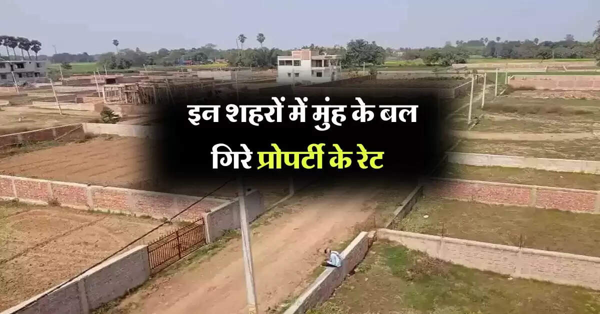 Property rates down : इन शहरों में मुंह के बल गिरे प्रोपर्टी के रेट, सस्ता घर खरीदने का शानदार मौका
