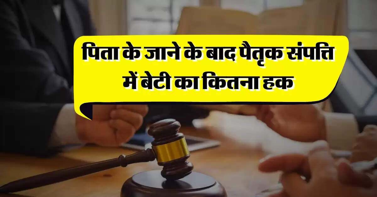 Property Rights : पिता के जाने के बाद पैतृक संपत्ति में बेटी का कितना हक, हाई कोर्ट का बड़ा फैसला
