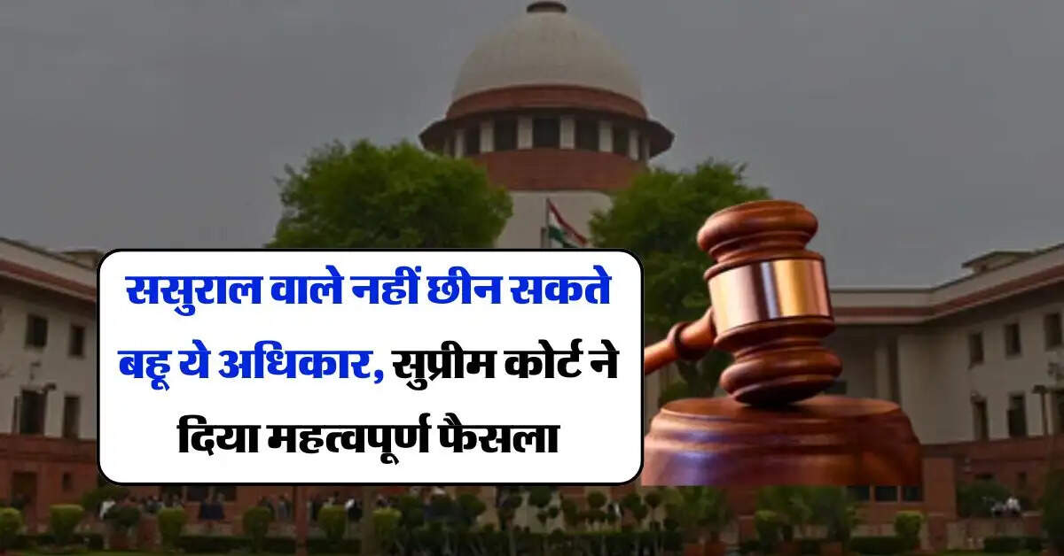 Property Rights : ससुराल वाले नहीं छीन सकते बहू ये अधिकार, सुप्रीम कोर्ट ने दिया महत्वपूर्ण फैसला