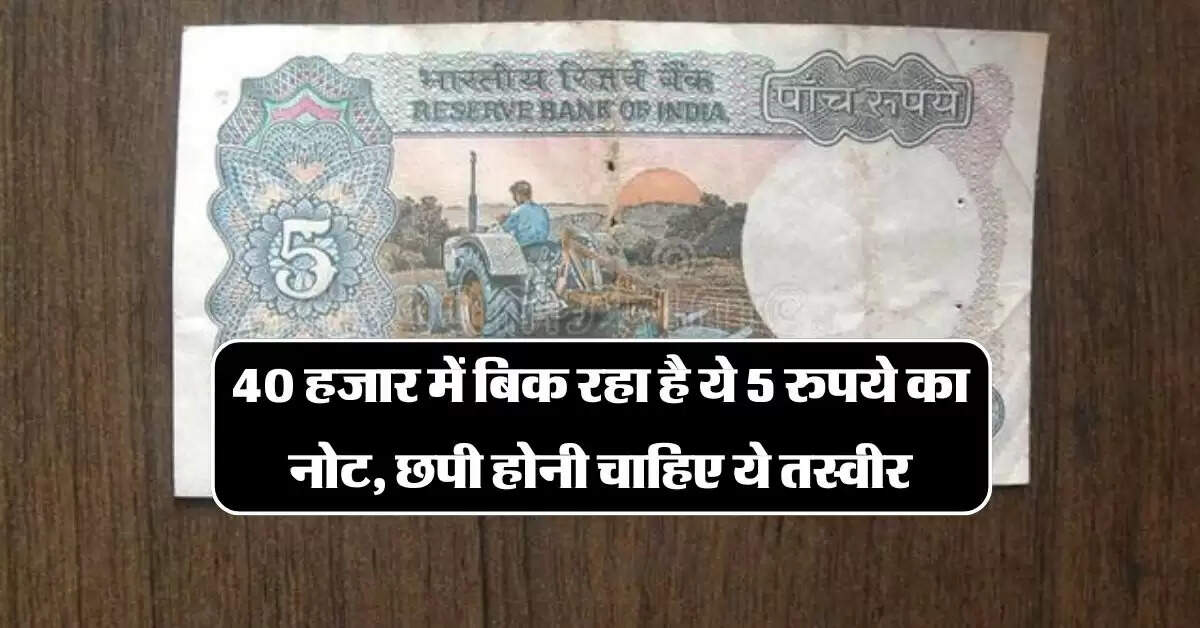 indian currency: 40 हजार में बिक रहा है ये 5 रुपये का नोट, छपी होनी चाहिए ये तस्वीर