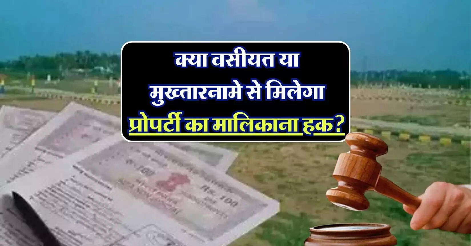 supreme court decision: क्या वसीयत या मुख्तारनामे से मिलेगा प्रोपर्टी का मालिकाना हक, सुप्रीम कोर्ट का आया फैसला